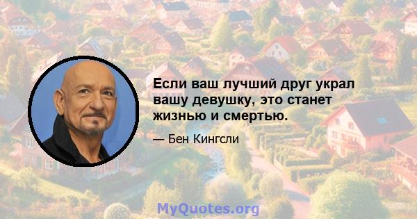 Если ваш лучший друг украл вашу девушку, это станет жизнью и смертью.