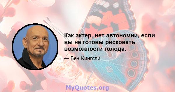 Как актер, нет автономии, если вы не готовы рисковать возможности голода.