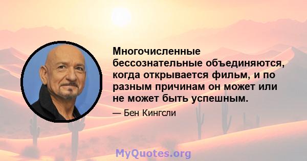 Многочисленные бессознательные объединяются, когда открывается фильм, и по разным причинам он может или не может быть успешным.