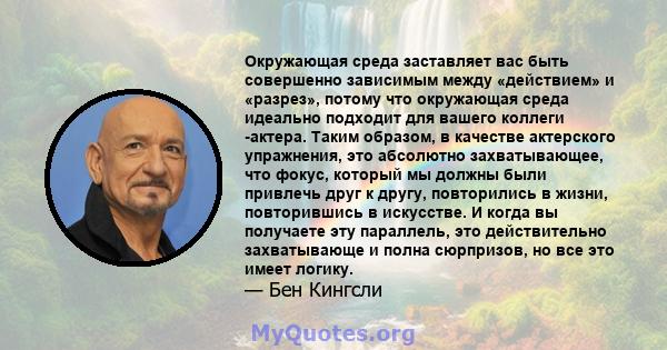 Окружающая среда заставляет вас быть совершенно зависимым между «действием» и «разрез», потому что окружающая среда идеально подходит для вашего коллеги -актера. Таким образом, в качестве актерского упражнения, это