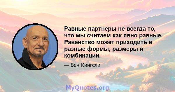 Равные партнеры не всегда то, что мы считаем как явно равные. Равенство может приходить в разные формы, размеры и комбинации.