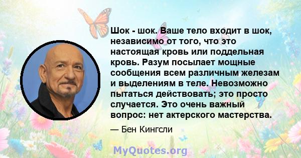 Шок - шок. Ваше тело входит в шок, независимо от того, что это настоящая кровь или поддельная кровь. Разум посылает мощные сообщения всем различным железам и выделениям в теле. Невозможно пытаться действовать; это