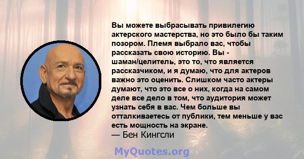 Вы можете выбрасывать привилегию актерского мастерства, но это было бы таким позором. Племя выбрало вас, чтобы рассказать свою историю. Вы - шаман/целитель, это то, что является рассказчиком, и я думаю, что для актеров