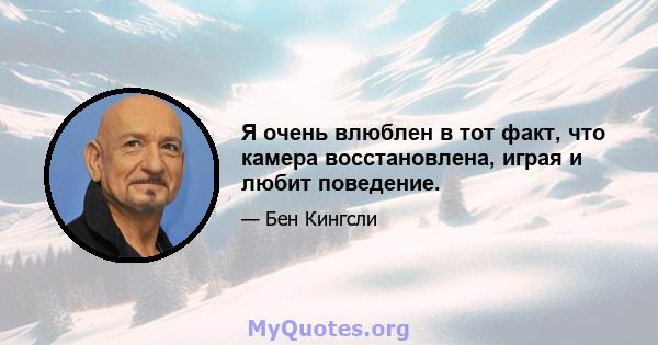 Я очень влюблен в тот факт, что камера восстановлена, играя и любит поведение.