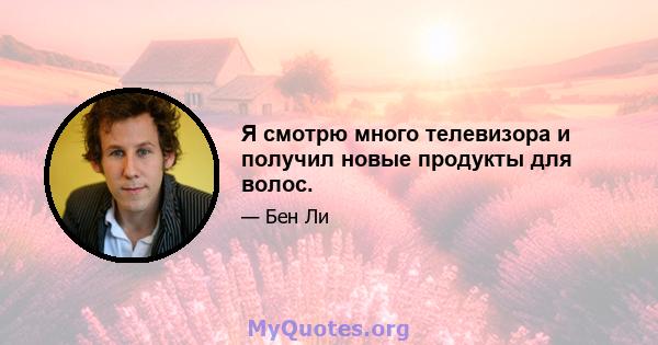 Я смотрю много телевизора и получил новые продукты для волос.