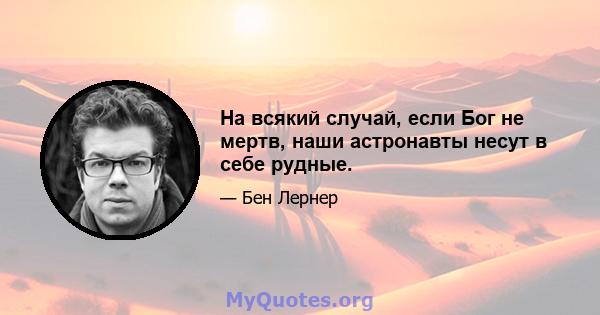 На всякий случай, если Бог не мертв, наши астронавты несут в себе рудные.