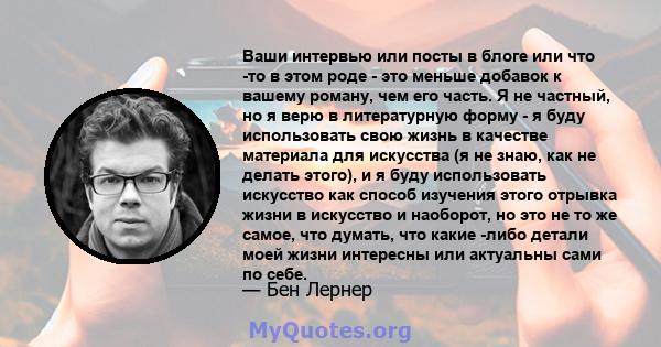 Ваши интервью или посты в блоге или что -то в этом роде - это меньше добавок к вашему роману, чем его часть. Я не частный, но я верю в литературную форму - я буду использовать свою жизнь в качестве материала для