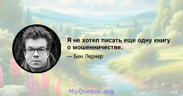 Я не хотел писать еще одну книгу о мошенничестве.