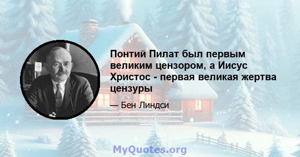 Понтий Пилат был первым великим цензором, а Иисус Христос - первая великая жертва цензуры