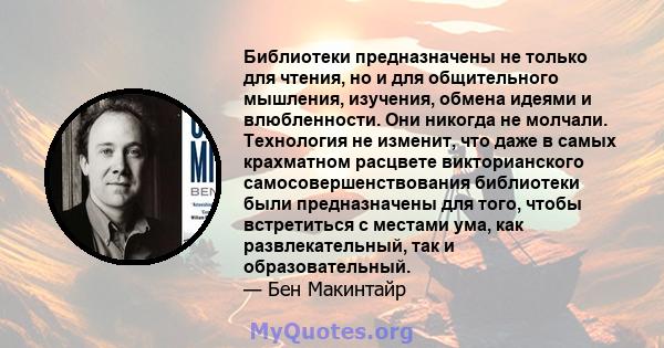 Библиотеки предназначены не только для чтения, но и для общительного мышления, изучения, обмена идеями и влюбленности. Они никогда не молчали. Технология не изменит, что даже в самых крахматном расцвете викторианского