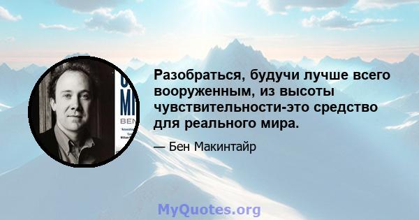 Разобраться, будучи лучше всего вооруженным, из высоты чувствительности-это средство для реального мира.