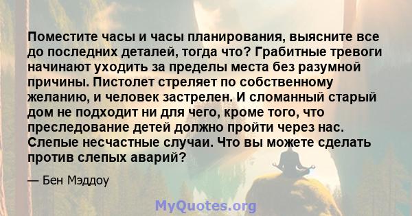 Поместите часы и часы планирования, выясните все до последних деталей, тогда что? Грабитные тревоги начинают уходить за пределы места без разумной причины. Пистолет стреляет по собственному желанию, и человек застрелен. 