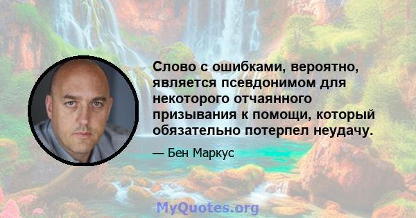 Слово с ошибками, вероятно, является псевдонимом для некоторого отчаянного призывания к помощи, который обязательно потерпел неудачу.