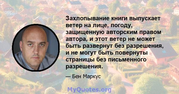 Захлопывание книги выпускает ветер на лице, погоду, защищенную авторским правом автора, и этот ветер не может быть развернут без разрешения, и не могут быть повернуты страницы без письменного разрешения.