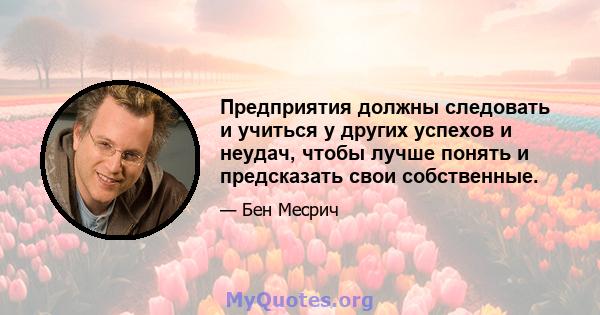 Предприятия должны следовать и учиться у других успехов и неудач, чтобы лучше понять и предсказать свои собственные.