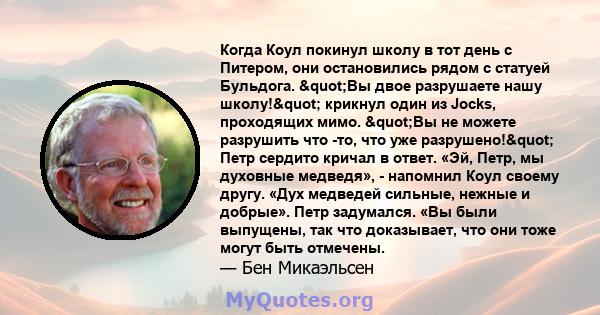 Когда Коул покинул школу в тот день с Питером, они остановились рядом с статуей Бульдога. "Вы двое разрушаете нашу школу!" крикнул один из Jocks, проходящих мимо. "Вы не можете разрушить что -то, что уже