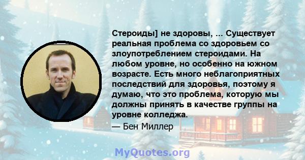 Стероиды] не здоровы, ... Существует реальная проблема со здоровьем со злоупотреблением стероидами. На любом уровне, но особенно на южном возрасте. Есть много неблагоприятных последствий для здоровья, поэтому я думаю,