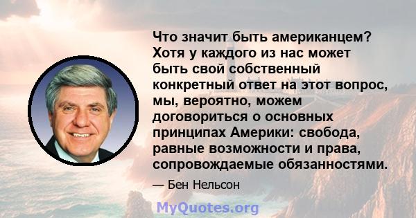 Что значит быть американцем? Хотя у каждого из нас может быть свой собственный конкретный ответ на этот вопрос, мы, вероятно, можем договориться о основных принципах Америки: свобода, равные возможности и права,