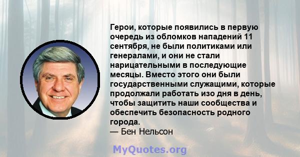 Герои, которые появились в первую очередь из обломков нападений 11 сентября, не были политиками или генералами, и они не стали нарицательными в последующие месяцы. Вместо этого они были государственными служащими,