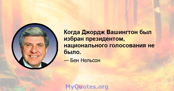 Когда Джордж Вашингтон был избран президентом, национального голосования не было.