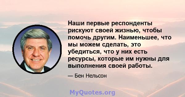 Наши первые респонденты рискуют своей жизнью, чтобы помочь другим. Наименьшее, что мы можем сделать, это убедиться, что у них есть ресурсы, которые им нужны для выполнения своей работы.