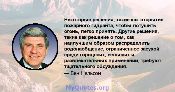 Некоторые решения, такие как открытие пожарного гидранта, чтобы потушить огонь, легко принять. Другие решения, такие как решение о том, как наилучшим образом распределить водонаобщение, ограниченное засухой среди