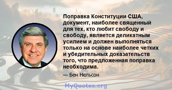 Поправка Конституции США, документ, наиболее священный для тех, кто любит свободу и свободу, является деликатным усилием и должен выполняться только на основе наиболее четких и убедительных доказательств того, что