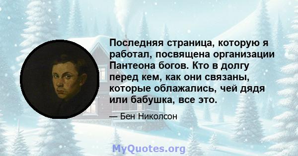 Последняя страница, которую я работал, посвящена организации Пантеона богов. Кто в долгу перед кем, как они связаны, которые облажались, чей дядя или бабушка, все это.