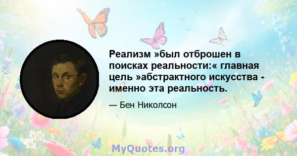 Реализм »был отброшен в поисках реальности:« главная цель »абстрактного искусства - именно эта реальность.