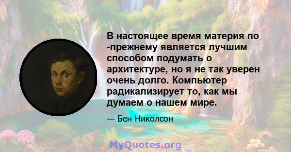 В настоящее время материя по -прежнему является лучшим способом подумать о архитектуре, но я не так уверен очень долго. Компьютер радикализирует то, как мы думаем о нашем мире.