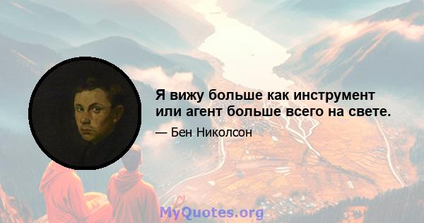 Я вижу больше как инструмент или агент больше всего на свете.