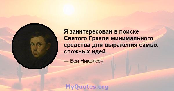 Я заинтересован в поиске Святого Грааля минимального средства для выражения самых сложных идей.