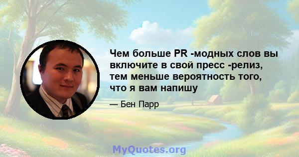 Чем больше PR -модных слов вы включите в свой пресс -релиз, тем меньше вероятность того, что я вам напишу