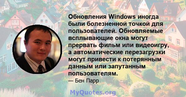 Обновления Windows иногда были болезненной точкой для пользователей. Обновляемые всплывающие окна могут прервать фильм или видеоигру, а автоматические перезагрузки могут привести к потерянным данным или запутанным