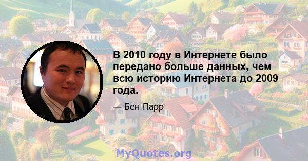 В 2010 году в Интернете было передано больше данных, чем всю историю Интернета до 2009 года.