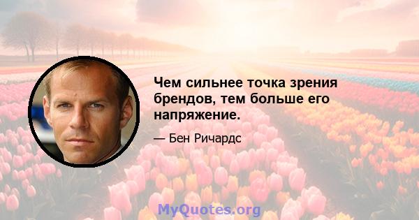 Чем сильнее точка зрения брендов, тем больше его напряжение.