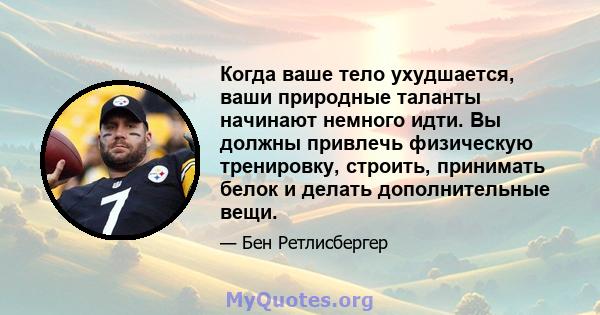 Когда ваше тело ухудшается, ваши природные таланты начинают немного идти. Вы должны привлечь физическую тренировку, строить, принимать белок и делать дополнительные вещи.