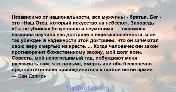 Независимо от национальности, все мужчины - братья. Бог - это «Наш Отец, который искусство на небесах». Заповедь «Ты не убийся» безусловна и неумолима. ... скромная назаряна научила нас доктрине о неретиспособности, и