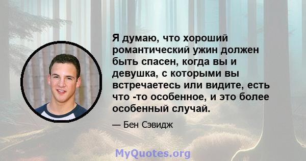 Я думаю, что хороший романтический ужин должен быть спасен, когда вы и девушка, с которыми вы встречаетесь или видите, есть что -то особенное, и это более особенный случай.