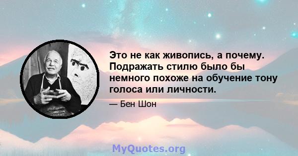 Это не как живопись, а почему. Подражать стилю было бы немного похоже на обучение тону голоса или личности.