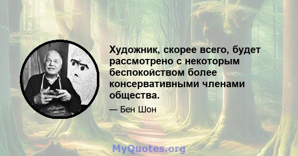 Художник, скорее всего, будет рассмотрено с некоторым беспокойством более консервативными членами общества.