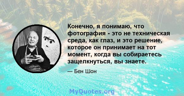 Конечно, я понимаю, что фотография - это не техническая среда, как глаз, и это решение, которое он принимает на тот момент, когда вы собираетесь защелкнуться, вы знаете.