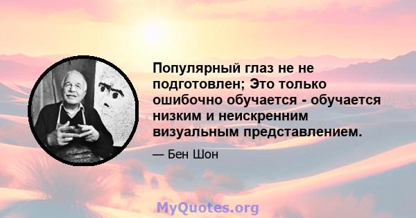 Популярный глаз не не подготовлен; Это только ошибочно обучается - обучается низким и неискренним визуальным представлением.