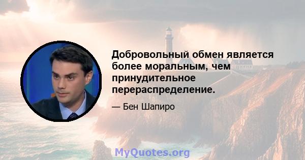 Добровольный обмен является более моральным, чем принудительное перераспределение.