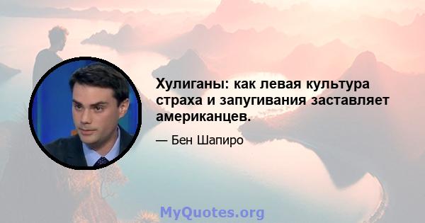 Хулиганы: как левая культура страха и запугивания заставляет американцев.