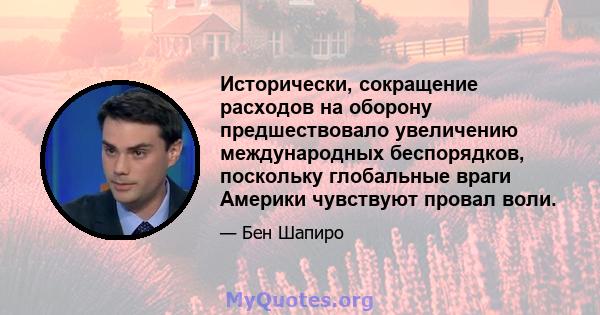 Исторически, сокращение расходов на оборону предшествовало увеличению международных беспорядков, поскольку глобальные враги Америки чувствуют провал воли.