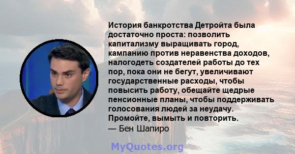 История банкротства Детройта была достаточно проста: позволить капитализму выращивать город, кампанию против неравенства доходов, налогодеть создателей работы до тех пор, пока они не бегут, увеличивают государственные