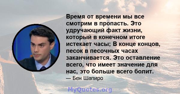 Время от времени мы все смотрим в пропасть. Это удручающий факт жизни, который в конечном итоге истекает часы; В конце концов, песок в песочных часах заканчивается. Это оставление всего, что имеет значение для нас, это