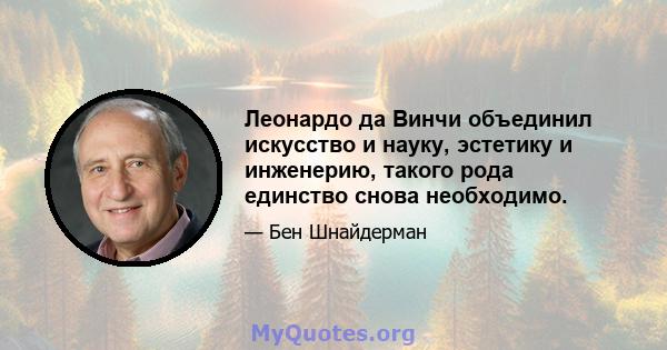 Леонардо да Винчи объединил искусство и науку, эстетику и инженерию, такого рода единство снова необходимо.