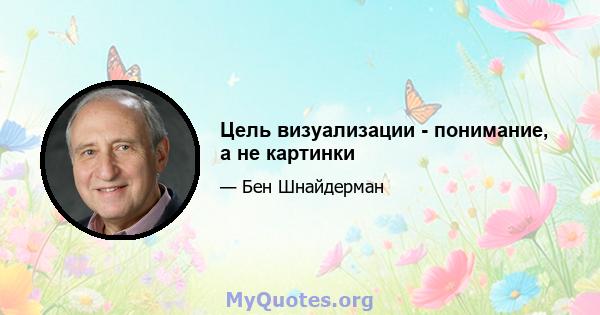 Цель визуализации - понимание, а не картинки